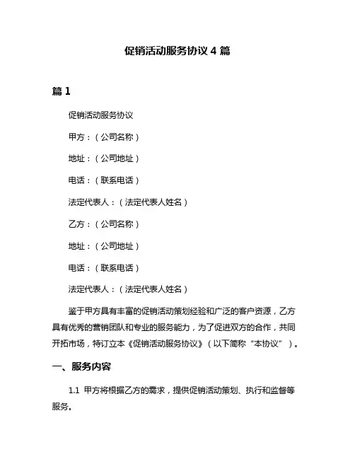 促销活动服务协议4篇
