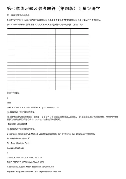 第七章练习题及参考解答（第四版）计量经济学