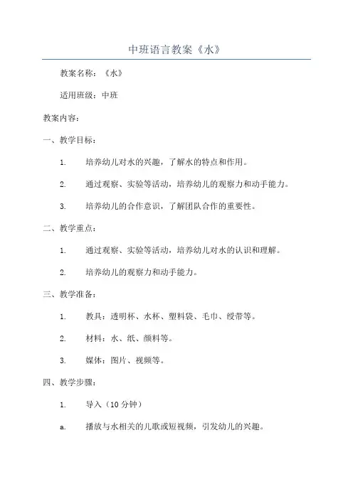 中班语言教案《水》