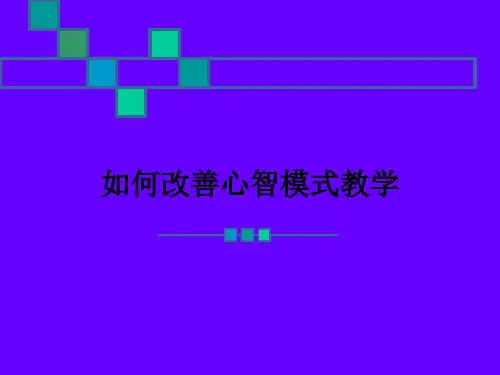 如何改善心智模式ppt课件