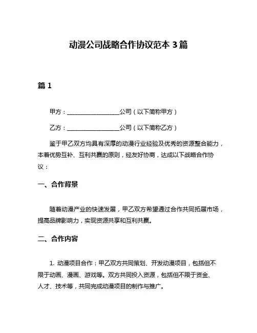 动漫公司战略合作协议范本3篇