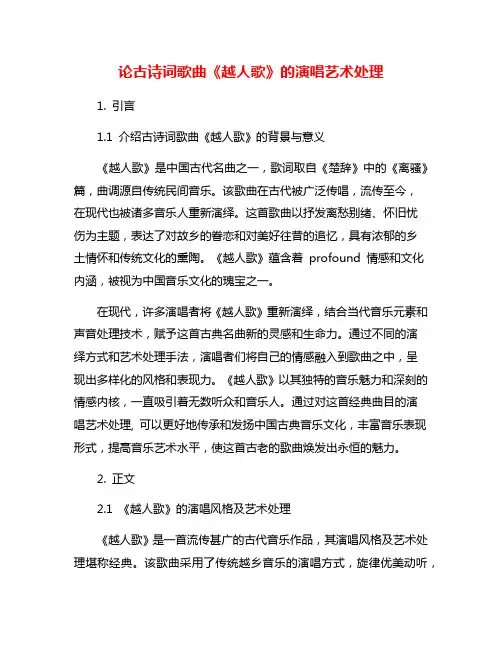 论古诗词歌曲《越人歌》的演唱艺术处理