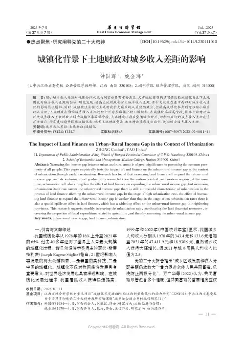 城镇化背景下土地财政对城乡收入差距的影响