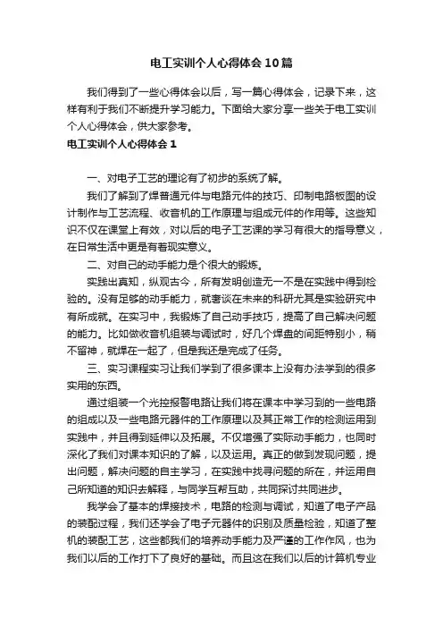 电工实训个人心得体会10篇