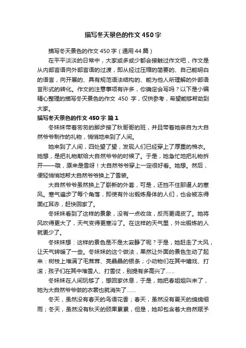 描写冬天景色的作文450字（通用44篇）