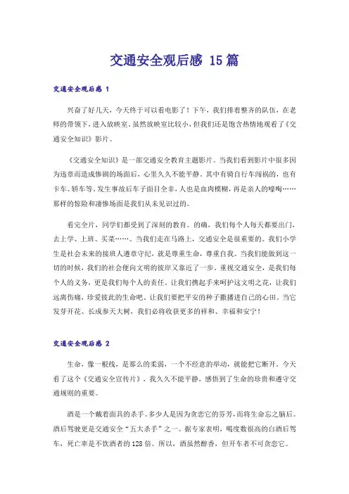 交通安全观后感 15篇