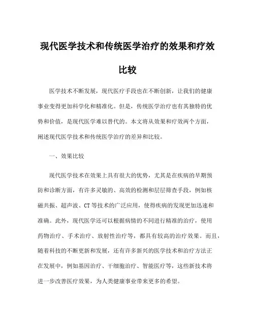 现代医学技术和传统医学治疗的效果和疗效比较