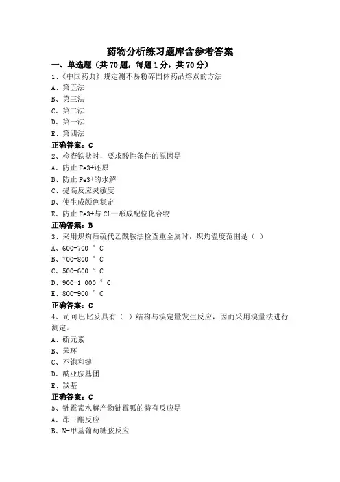 药物分析练习题库含参考答案