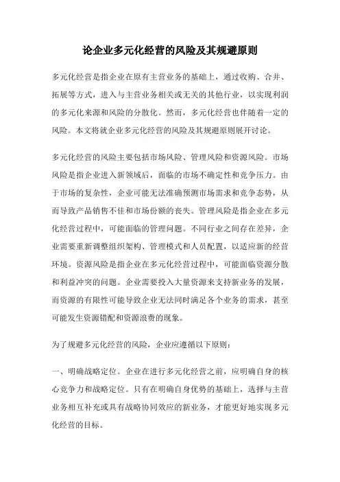 论企业多元化经营的风险及其规避原则