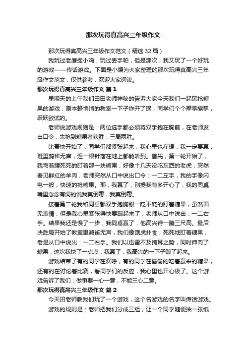 那次玩得真高兴三年级作文范文（精选32篇）
