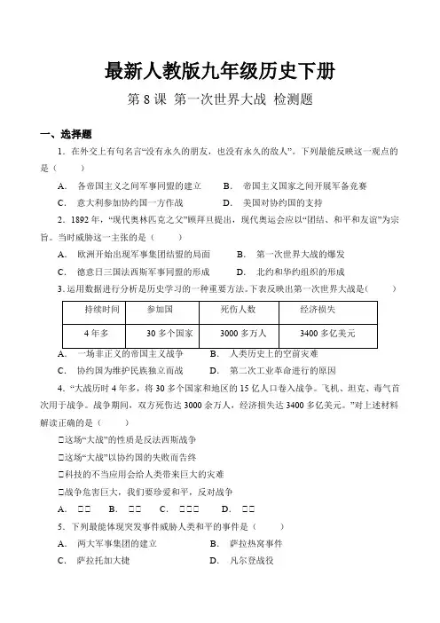 最新人教版九年级历史下册第三单元 第8课 第一次世界大战 检测题(含答案)