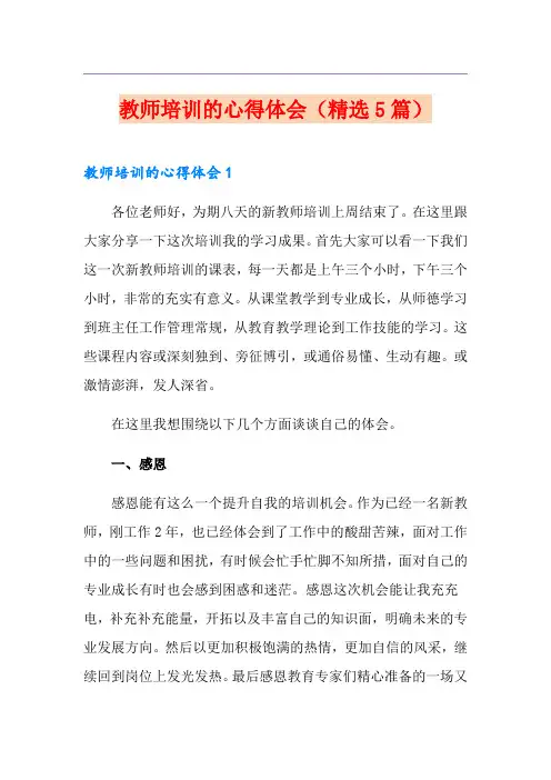 教师培训的心得体会(精选5篇)