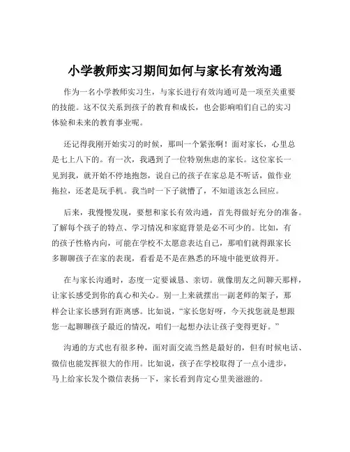 小学教师实习期间如何与家长有效沟通