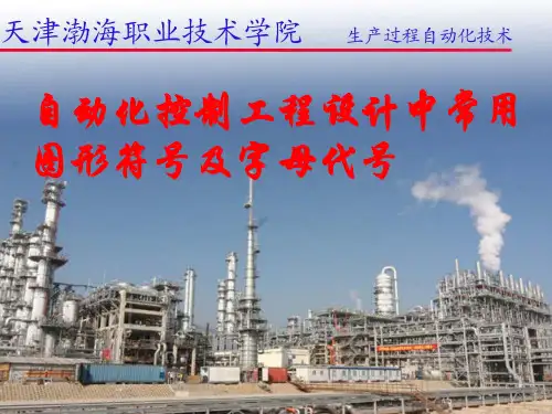 自动化控制工程设计中常用图形符号和字母代号