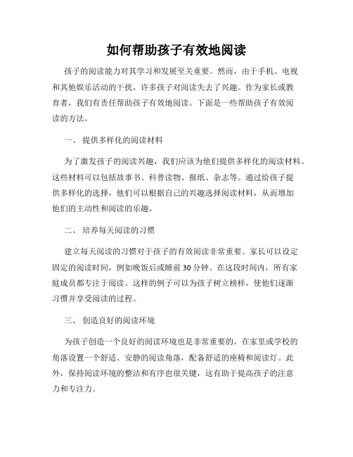 如何帮助孩子有效地阅读