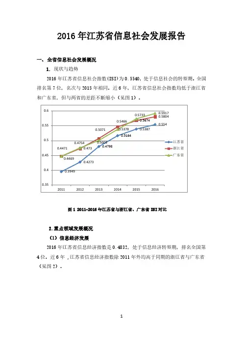 2016年江苏省信息社会发展报告-国家信息中心