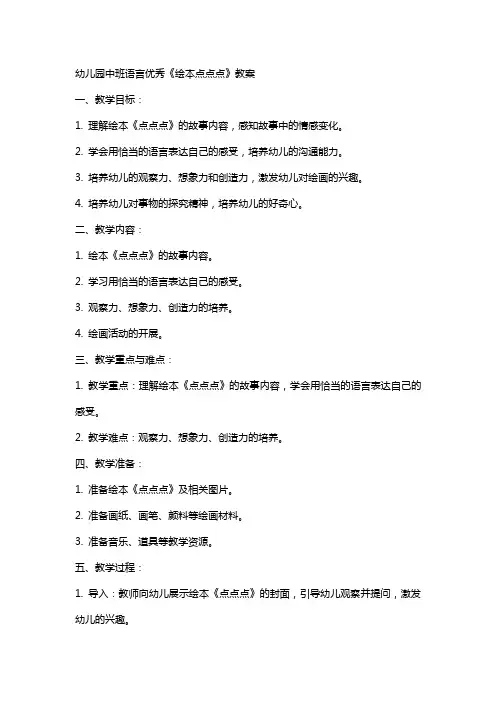 幼儿园中班语言《绘本点点点》教案