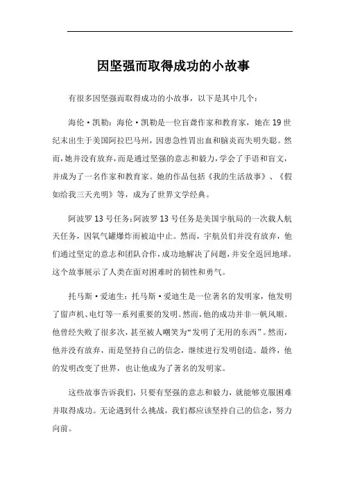 因坚强而取得成功的小故事