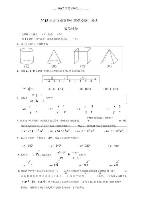 2018北京中考数学试题(含答案及解析版)——推荐