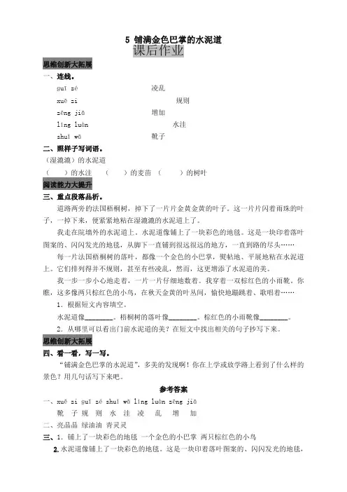 【部编新教材】部编版小学三年级语文上册5 铺满金色巴掌的水泥道 课后作业及答案【全国统一版本】