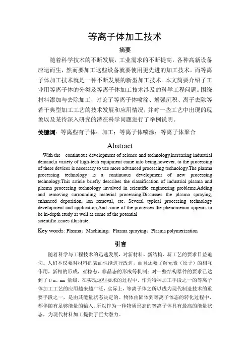 等离子体加工技术