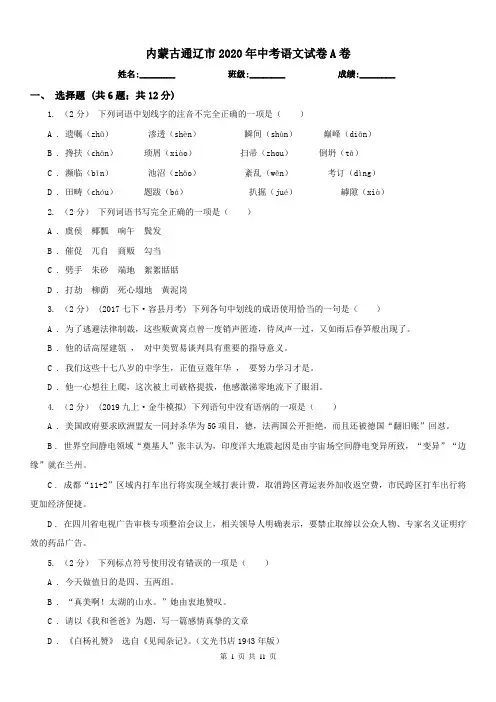内蒙古通辽市2020年中考语文试卷A卷