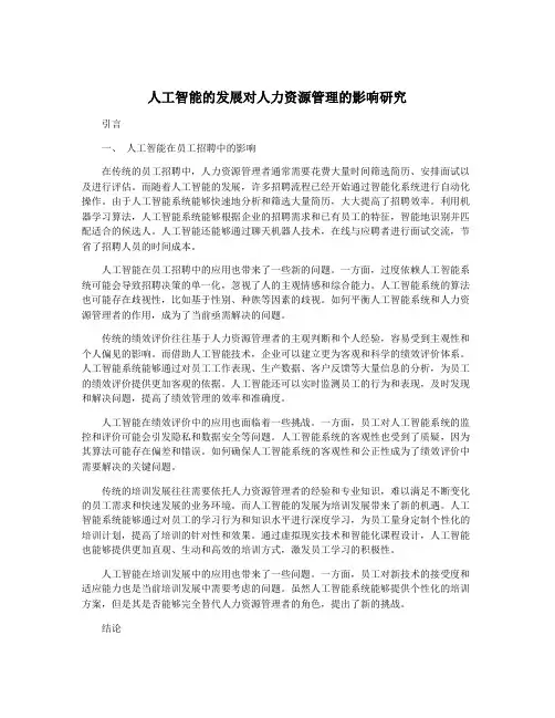 人工智能的发展对人力资源管理的影响研究