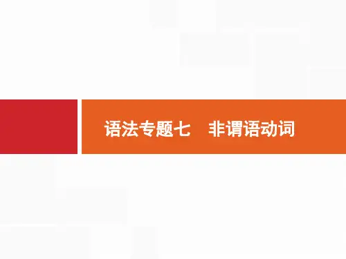 2018年高考英语一轮复习 语法专题突破(核心考点 专项训练)专题七 非谓语动词 (共55张PPT)