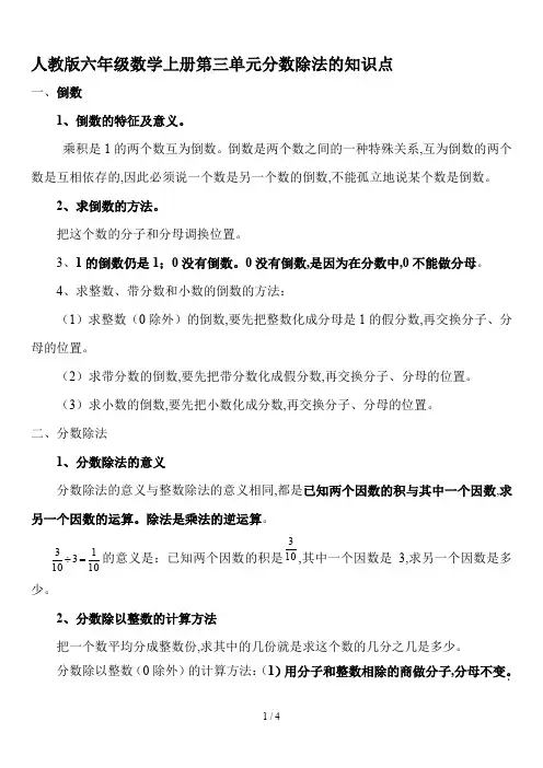 人教版六年级数学上册第三单元分数除法的知识点