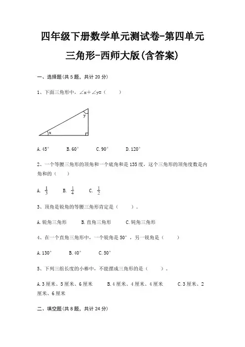 四年级下册数学单元测试卷-第四单元 三角形-西师大版(含答案)
