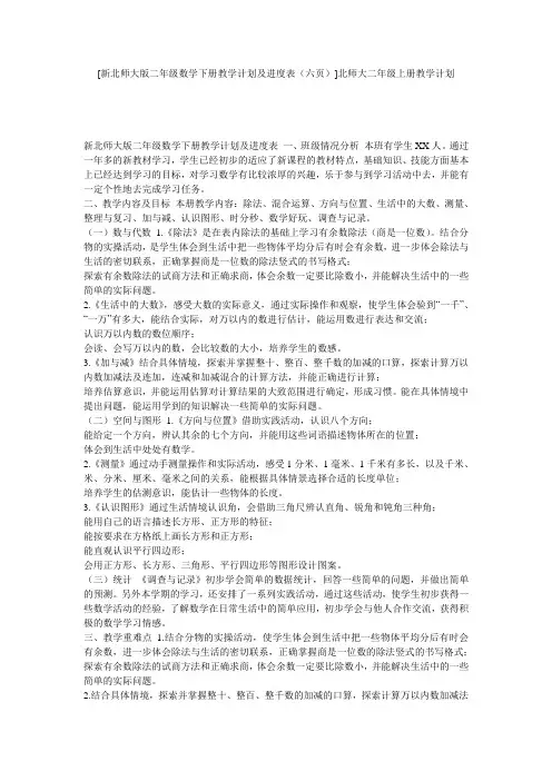 [新北师大版二年级数学下册教学计划及进度表(六页)]北师大二年级上册教学计划