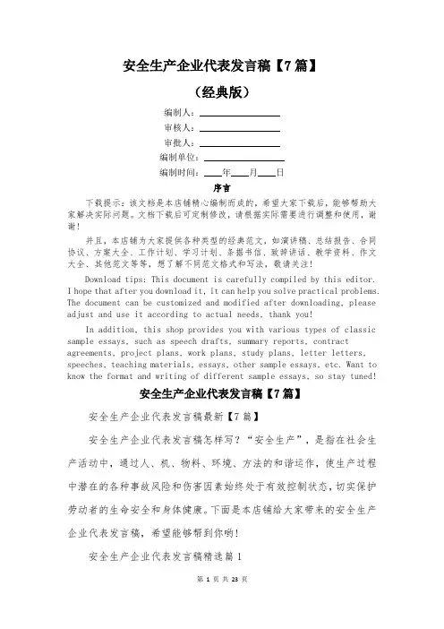 安全生产企业代表发言稿【7篇】