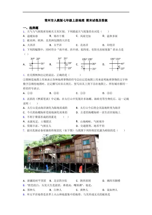 常州市人教版七年级上册地理 期末试卷及答案