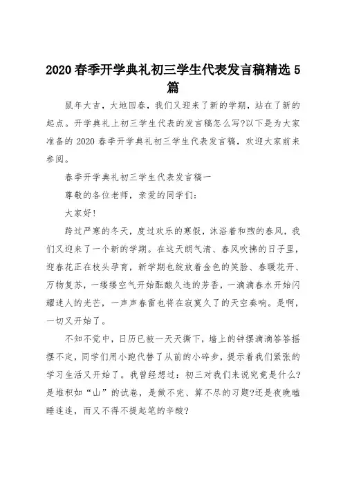 2020春季开学典礼初三学生代表发言稿精选5篇