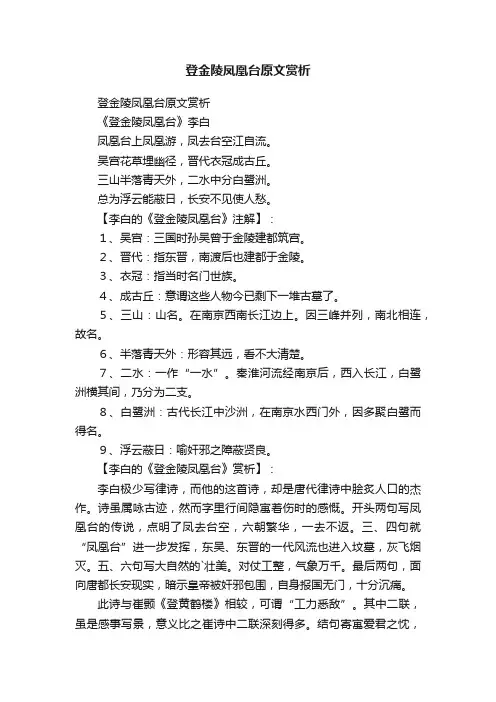 登金陵凤凰台原文赏析