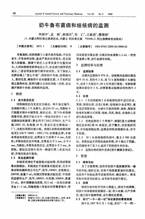 奶牛鲁布菌病和结核病的监测
