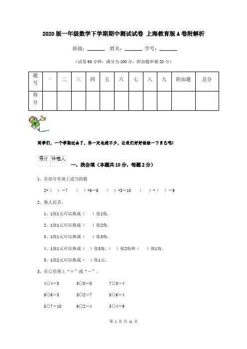2020版一年级数学下学期期中测试试卷 上海教育版A卷附解析