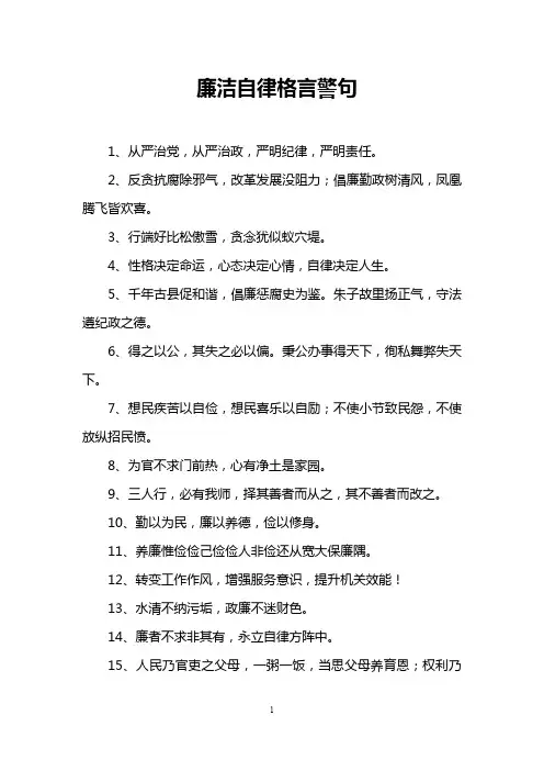 廉洁自律格言警句