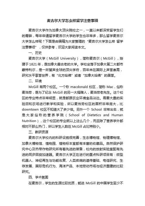 麦吉尔大学怎么样留学注意事项