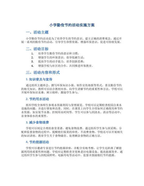 小学勤俭节约活动实施方案 (2)