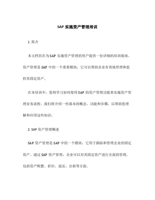 SAP实施资产管理培训