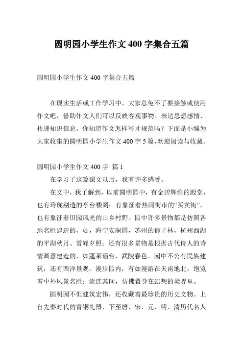 圆明园小学生作文400字集合五篇