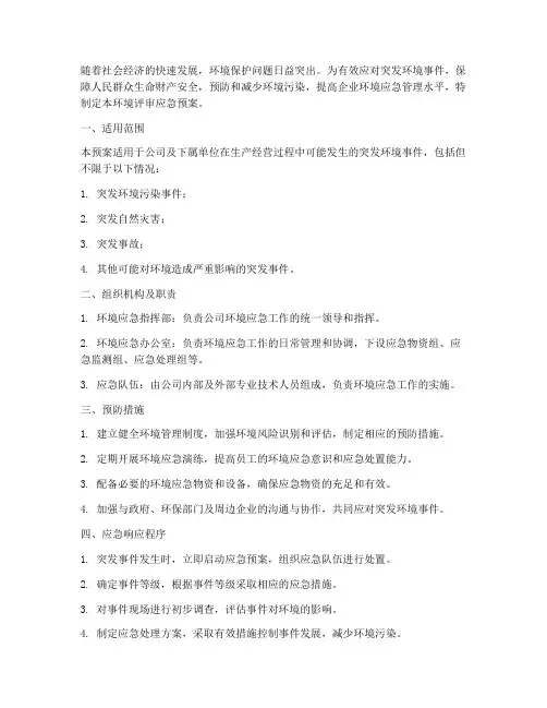 环境评审应急预案