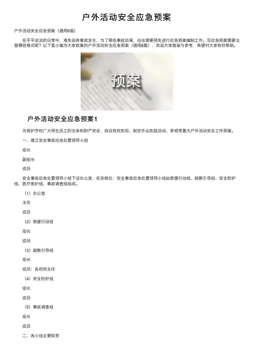 户外活动安全应急预案