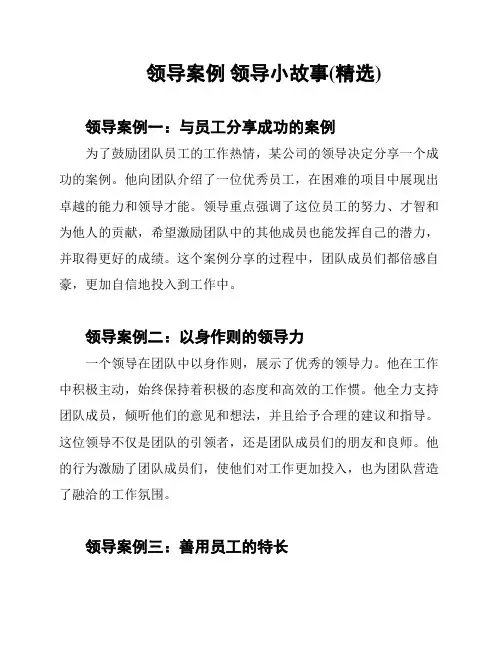 领导案例 领导小故事(精选)