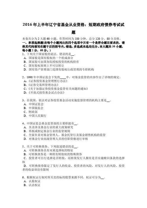 2016年上半年辽宁省基金从业资格：短期政府债券考试试题