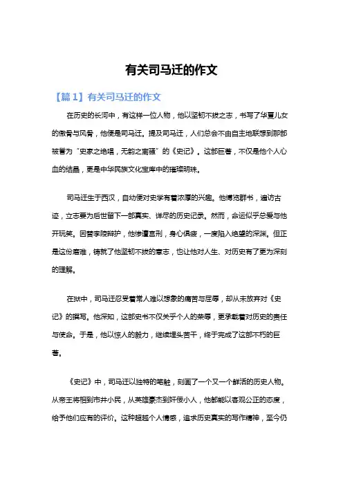 有关司马迁的作文