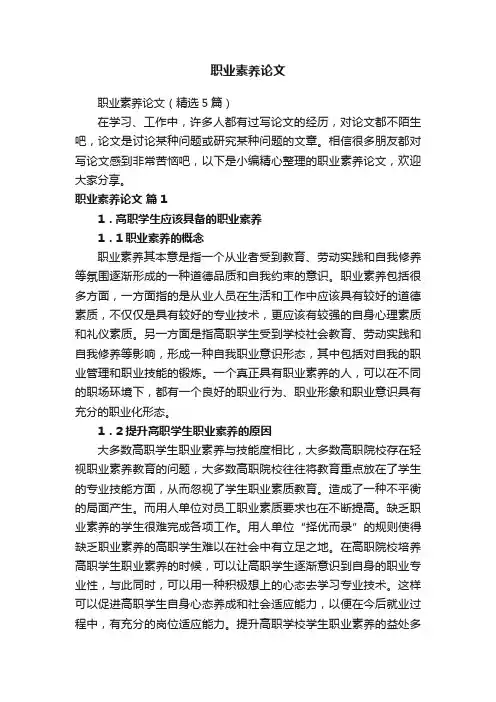 职业素养论文（精选5篇）