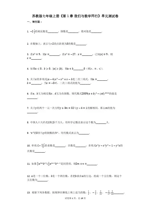 苏教版七年级上册《第1章_我们与数学同行》单元测试卷有答案