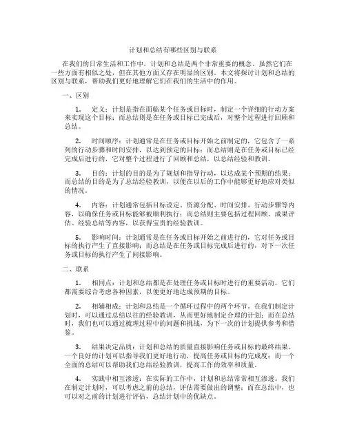 计划和总结有哪些区别与联系